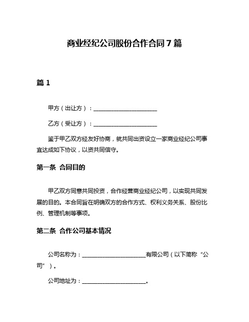 商业经纪公司股份合作合同7篇