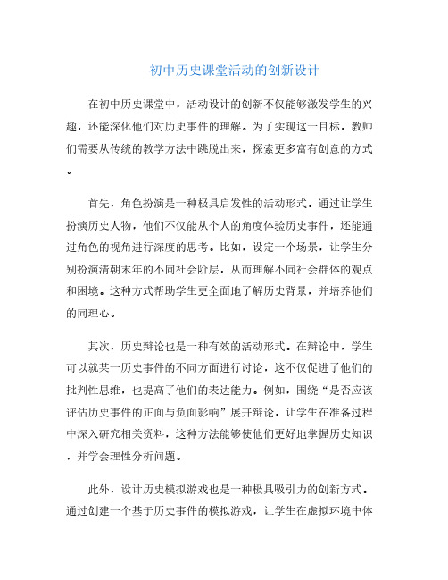 初中历史课堂活动的创新设计