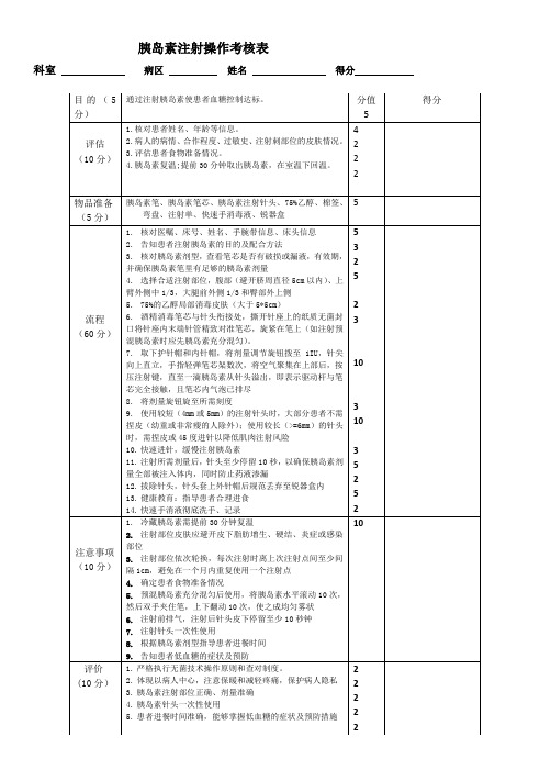 胰岛素注射考核表