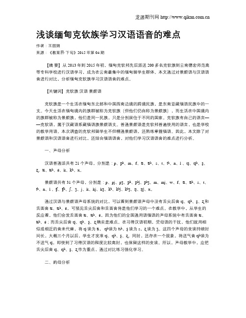 浅谈缅甸克钦族学习汉语语音的难点