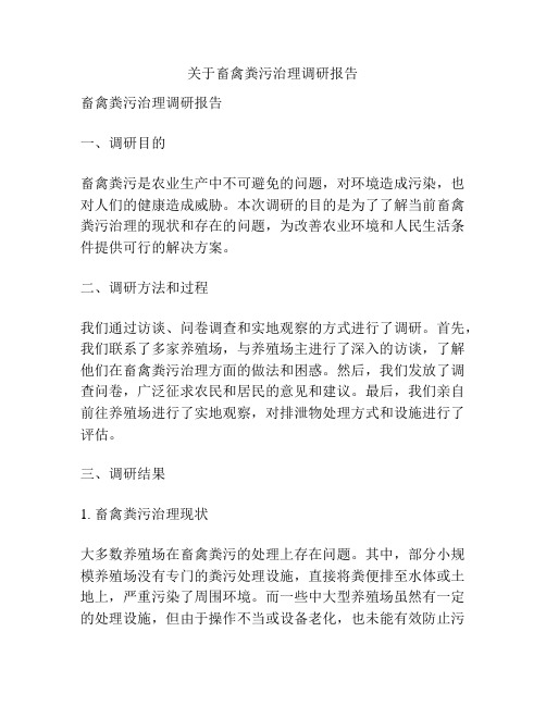 关于畜禽粪污治理调研报告