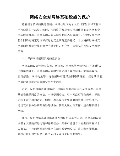 网络安全对网络基础设施的保护