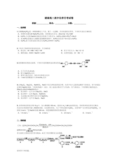 湖南高二高中化学月考试卷带答案解析
