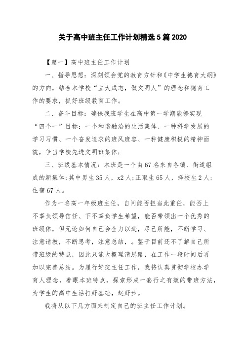 关于高中班主任工作计划精选5篇2020