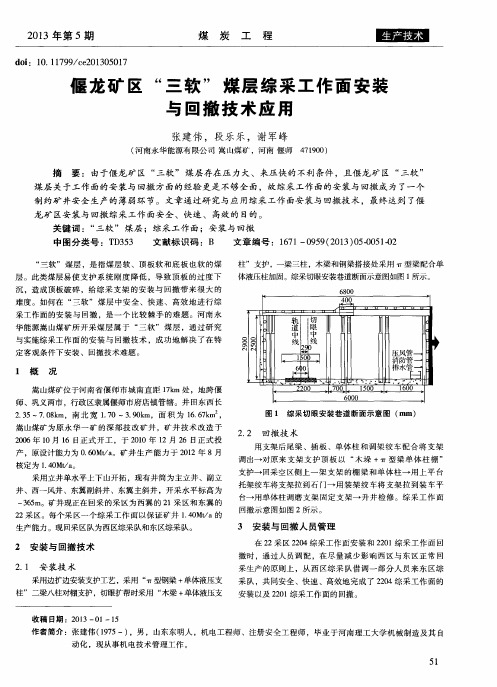 偃龙矿区“三软”煤层综采工作面安装与回撤技术应用