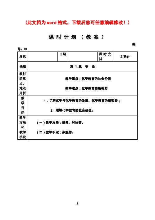 国家精品课程《化学教学论》电子教案全集