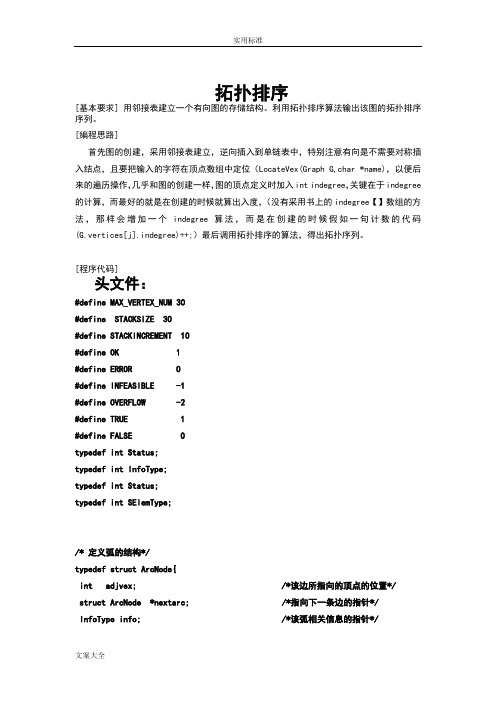 大数据结构拓扑排序实验报告材料