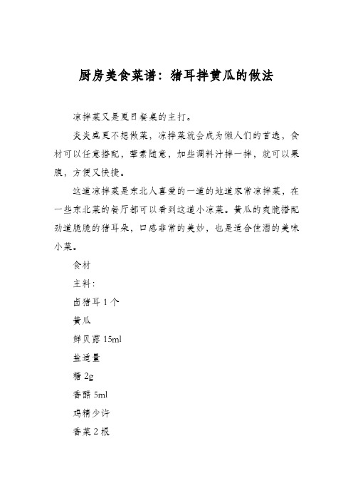 厨房美食菜谱:猪耳拌黄瓜的做法