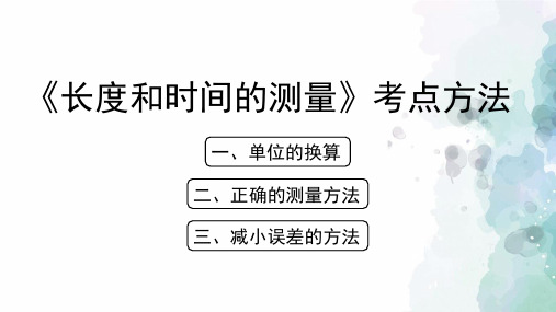 北京课改版-物理-八年级全一册-《长度和时间的测量》考点方法