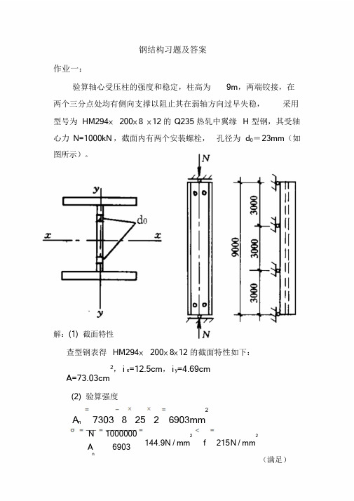 新版钢结构习题答案课件.doc