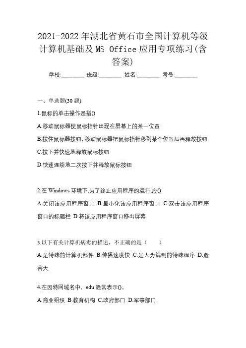 2021-2022年湖北省黄石市全国计算机等级计算机基础及MS Office应用专项练习(含答案)