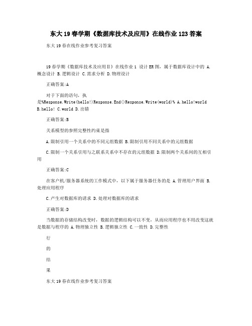 东大19春学期《数据库技术及应用》在线作业123答案