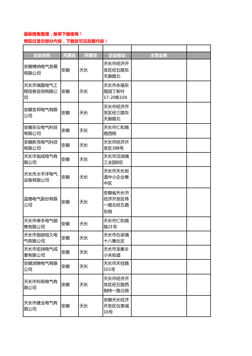 新版安徽省天长电气工商企业公司商家名录名单联系方式大全42家