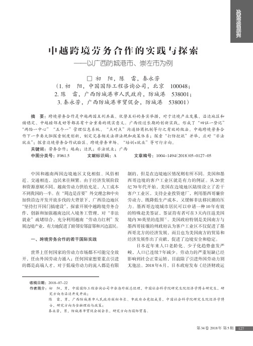 中越跨境劳务合作的实践与探索——以广西防城港市、崇左市为例