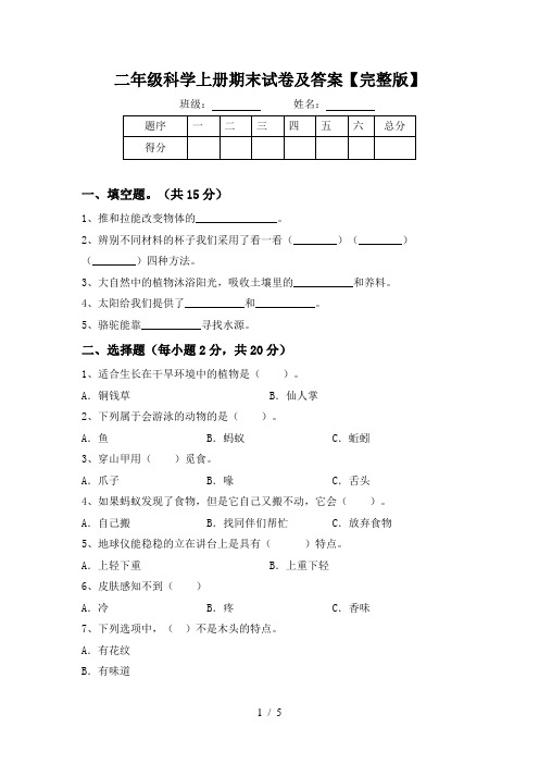 二年级科学上册期末试卷及答案【完整版】