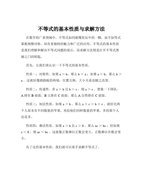 不等式的基本性质与求解方法