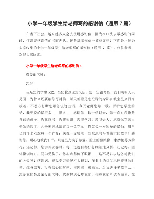 小学一年级学生给老师写的感谢信(通用7篇)