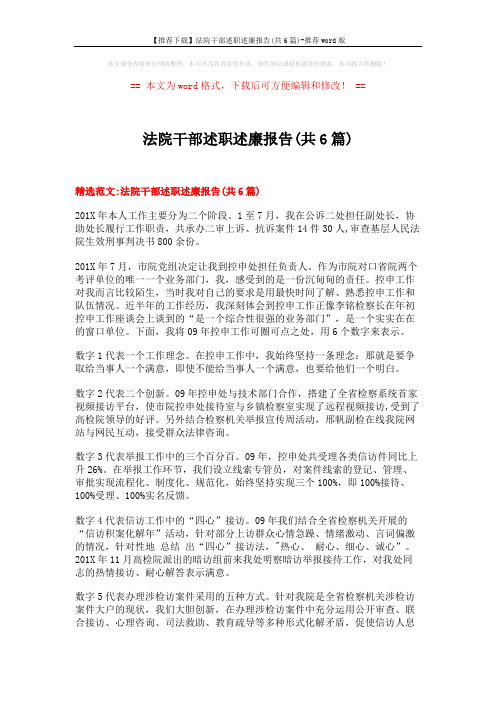 【推荐下载】法院干部述职述廉报告(共6篇)-推荐word版 (18页)