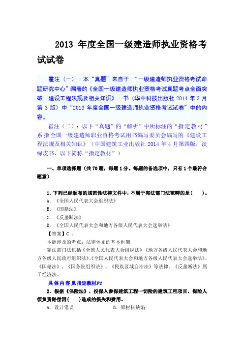 2013年度全国一级建造师执业资格考试试卷、答案及解析稿