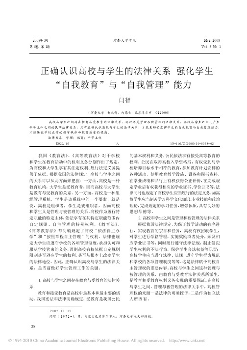 正确认识高校与学生的法律关系强化学生_自我教育_与_自我管理_能力