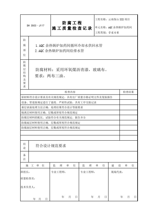 防腐工程施工质量检查记录