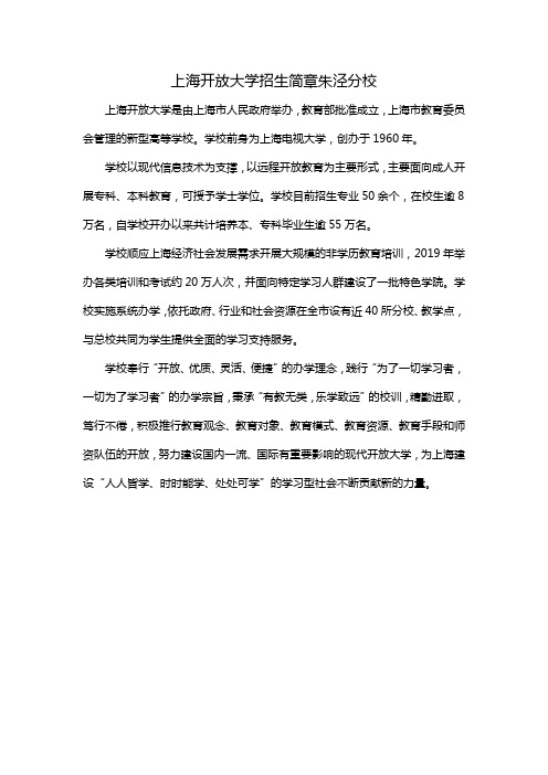 上海开放大学招生简章朱泾分校