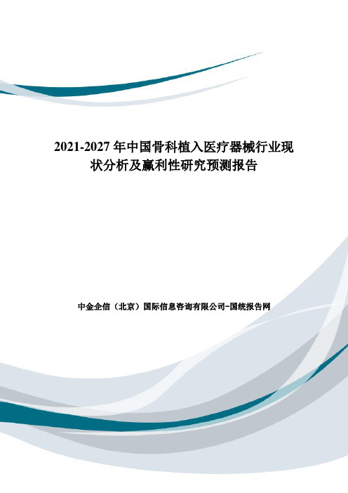 2021-2027年中国骨科植入医疗器械行业现状分析及赢利性研究预测报告