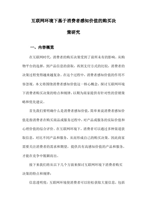 互联网环境下基于消费者感知价值的购买决策研究