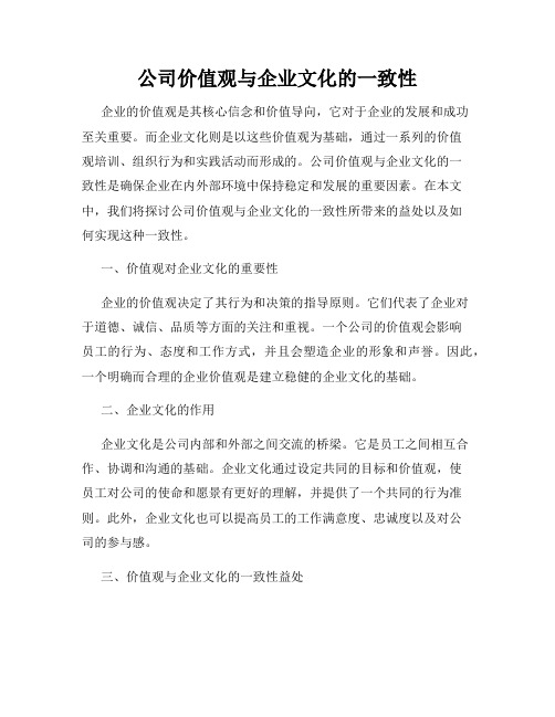 公司价值观与企业文化的一致性