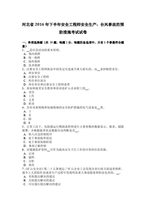 河北省2016年下半年安全工程师安全生产:台风事故的预防措施考试试卷