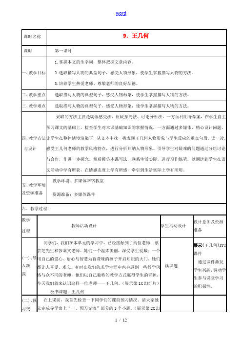 秋七年级语文上册 第二单元 第9课 王几何教学设计 (新版)新人教版-(新版)新人教版初中七年级上册