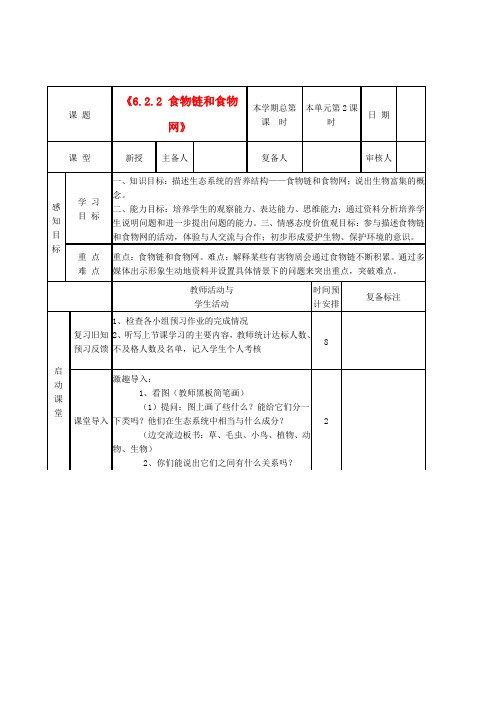 八年级生物下册《6.2.2 食物链和食物网》教案 新人教版