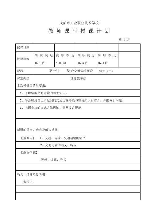 综合交通运输概论教案01绪论