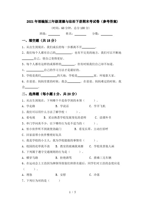 2021年部编版三年级道德与法治下册期末考试卷(参考答案)