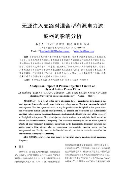 无源注入支路对混合型有源电力滤波器的影响分析