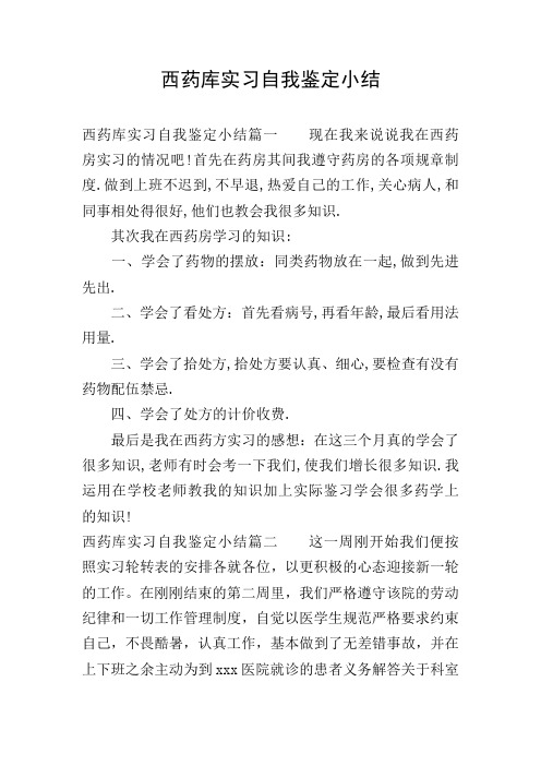 西药库实习自我鉴定小结