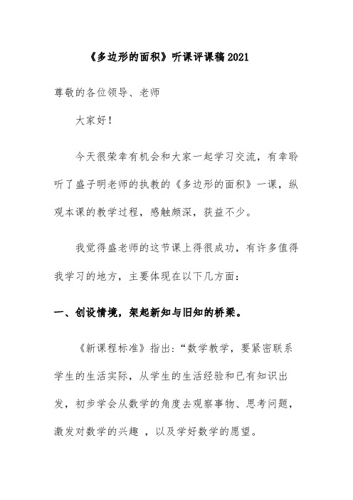 《多边形的面积》听课评课稿2021