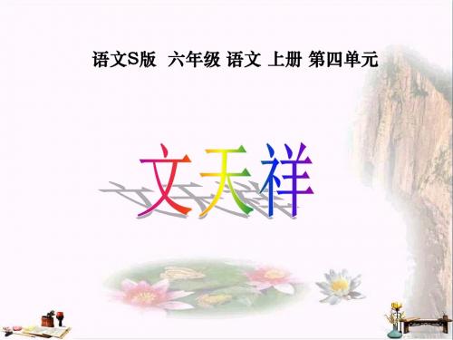 六年级语文上册 第18课 文天祥课件 语文S版