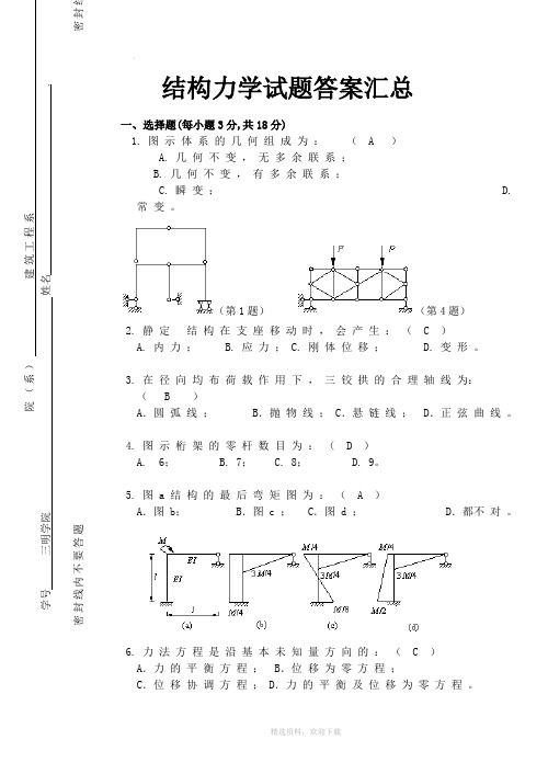 结构力学试题及答案汇总(完整版)