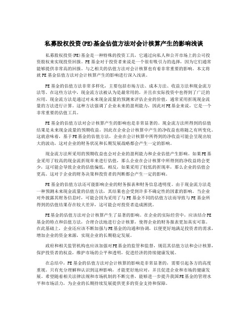 私募股权投资(PE)基金估值方法对会计核算产生的影响浅谈