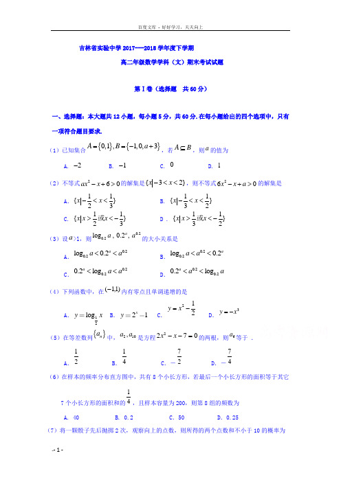 吉林省实验中学20172018学年高二下学期期末考试数学文试题含Word版含答案