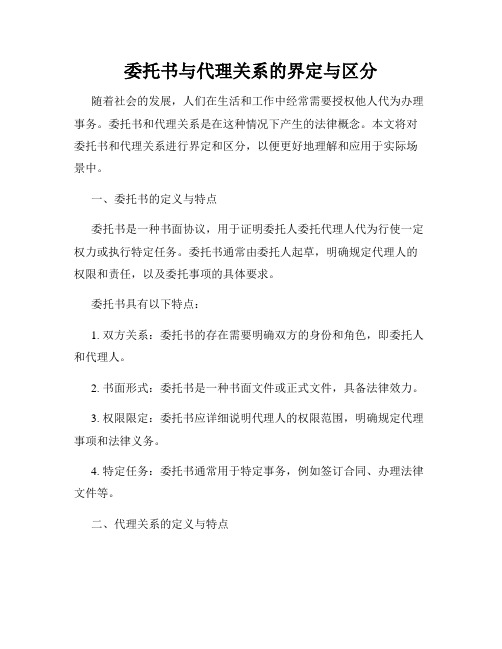 委托书与代理关系的界定与区分