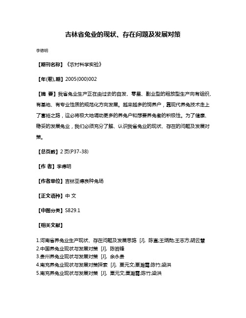 吉林省兔业的现状、存在问题及发展对策