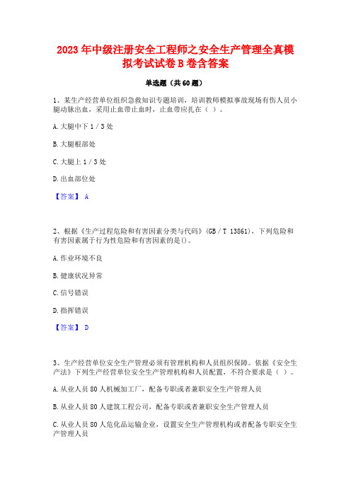 2023年中级注册安全工程师之安全生产管理全真模拟考试试卷B卷含答案