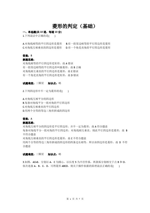 九年级数学菱形的判定(基础)(含答案)