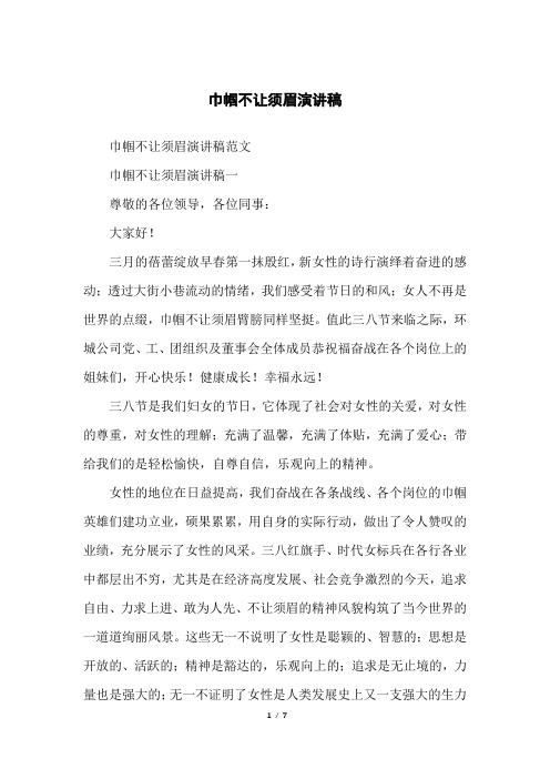 巾帼不让须眉演讲稿