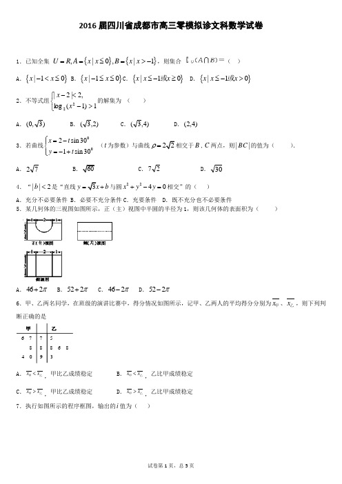 2016届四川省成都市高三零模拟诊文科数学试卷