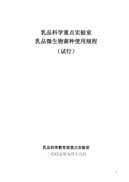 乳品科学重点实验室乳品微生物菌种使用规程(试行)-乳品科学教育部