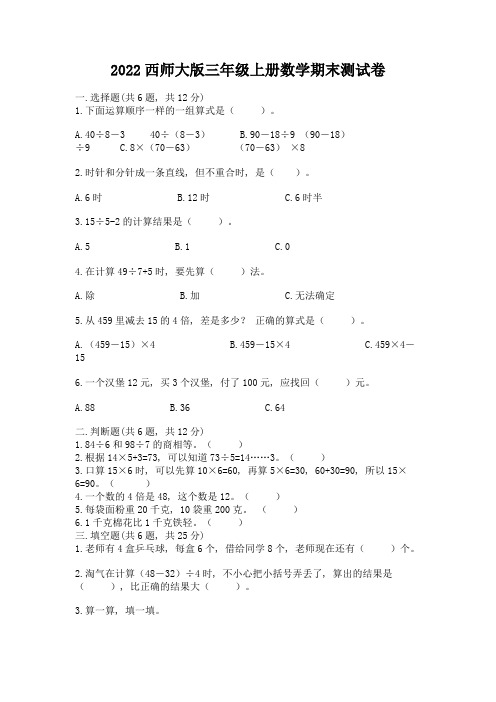 2022西师大版三年级上册数学期末测试卷附答案(黄金题型)