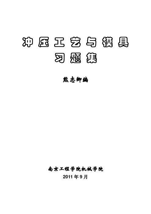 冲压工艺与模具习题集